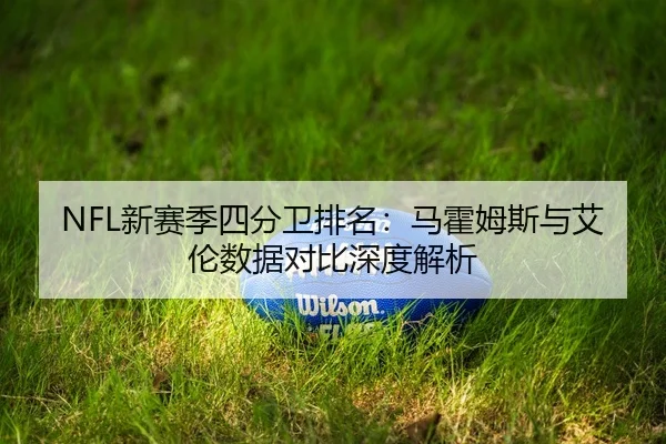 xin-sai-ji-si-fen-wei-pai-ming-ma-huo-mu-si-yu-ai-lun-shu-ju-dui-bi-shen-du-jie-xi-2-965.jpg