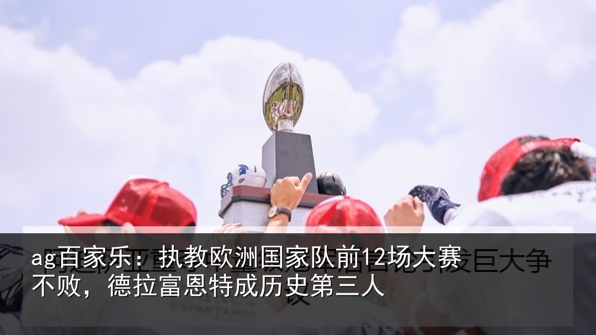 ag百家乐:执教相关情况赛不相关情况史第三人