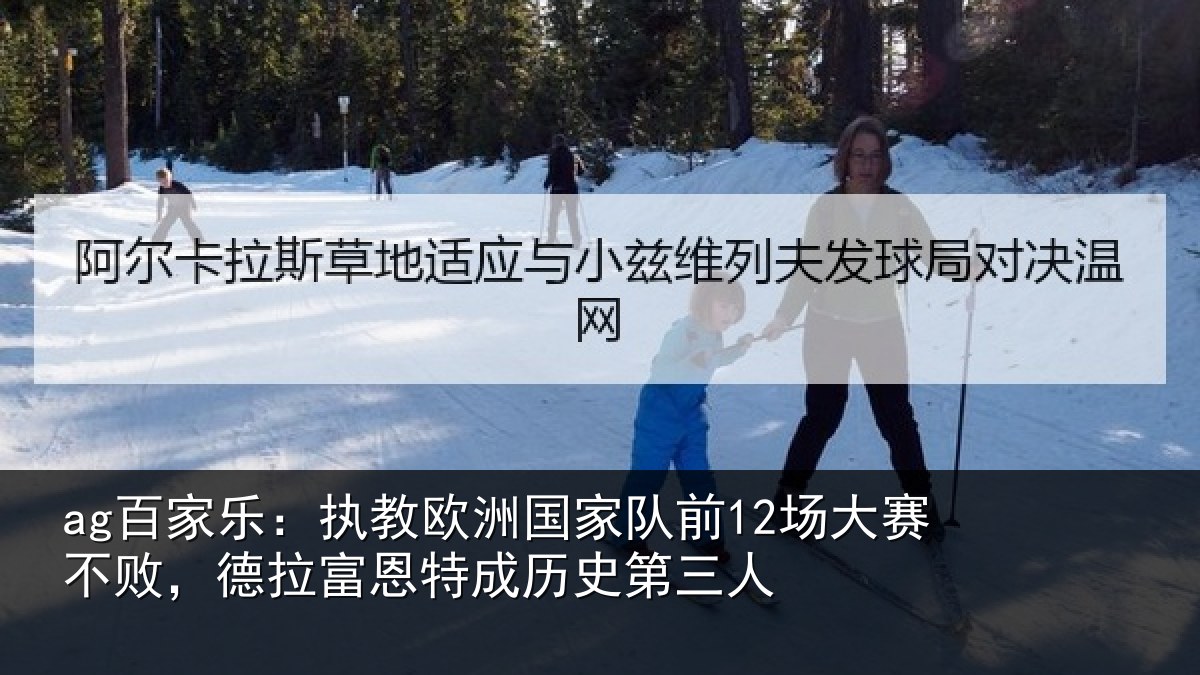 ag百家乐:执教欧洲国家队前12场大赛不败,德拉富恩特成历史第三人