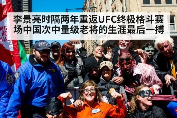 李景亮时隔两年重返UFC终极格斗赛场中国次中量级老将的生涯最后一搏