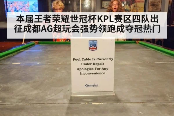 本届王者荣耀世冠杯KPL赛区四队出征成都AG超玩会强势领跑成夺冠热门