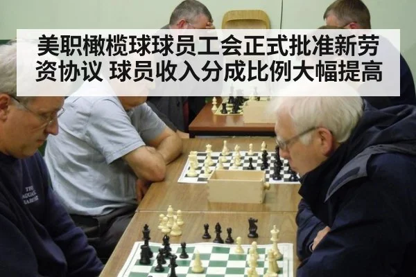 美职橄榄球球员工会正式批准新劳资协议 球员收入分成比例大幅提高