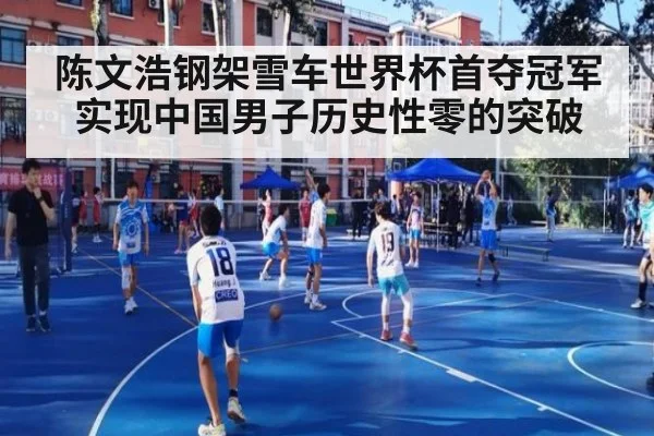 陈文浩钢架雪车世界杯首夺冠军实现中国男子历史性零的突破